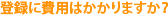 登録に費用はかかりますか?