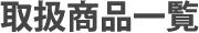 取扱商品一覧