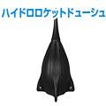 ハイドロ・ロケット・デューシュ