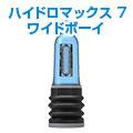 ハイドロマックス 7【ワイドボーイ】