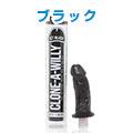 クローンアウィリー:ブラック