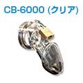 CB-6000(クリア)