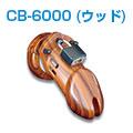 CB-6000(ウッド)