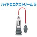 ハイドロエクストリーム5