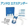 アンドロ・エクステンダー