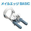 メイルエッジBASIC