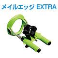 メイルエッジEXTRA