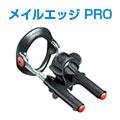 メイルエッジPRO