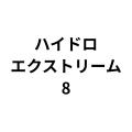 �ϥ��ɥ��������ȥ꡼��8�ʥ��åȡ�